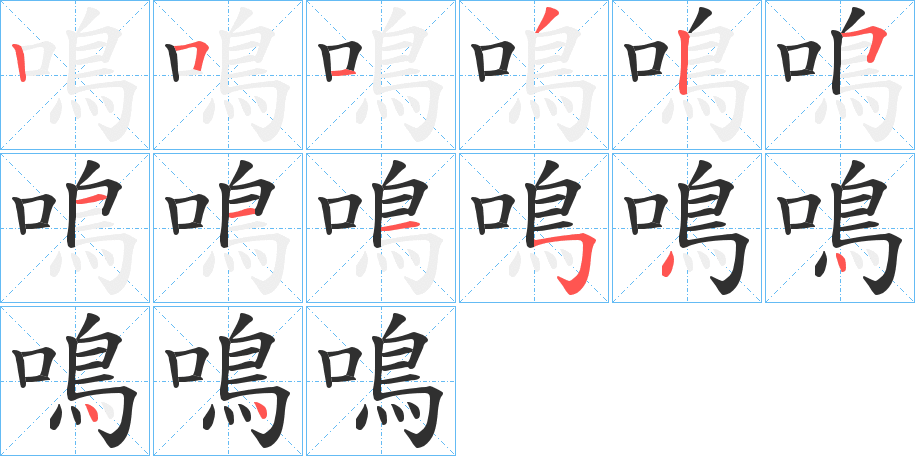 鳴的笔顺分步演示图