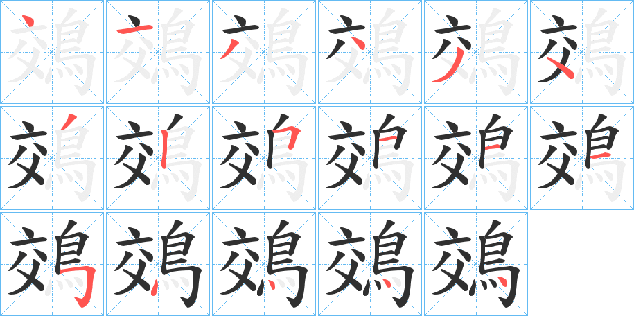 鵁的笔顺分步演示图