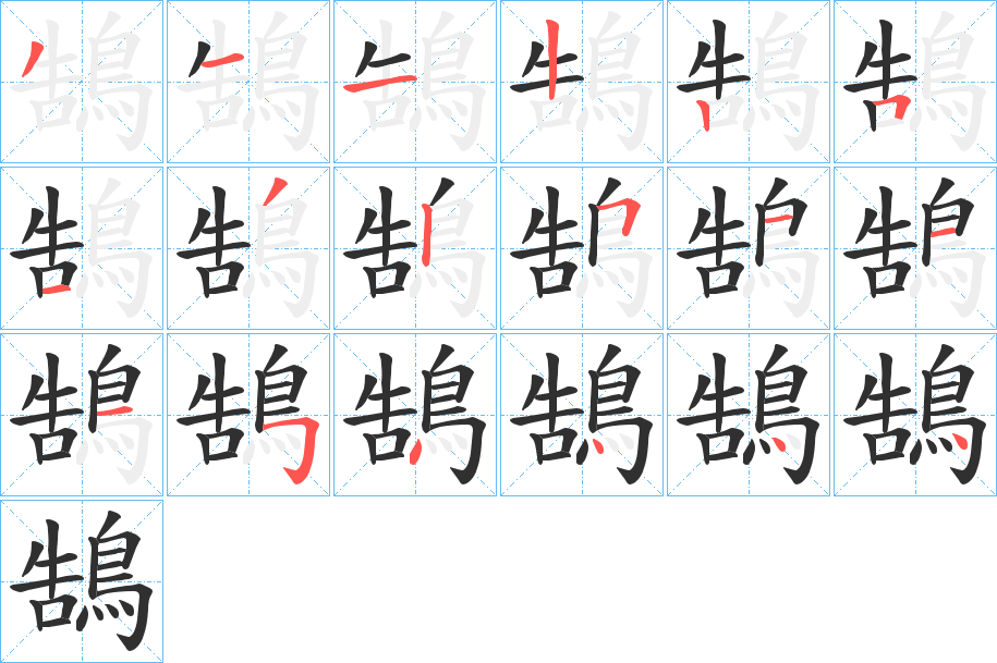 鵠的笔顺分步演示图