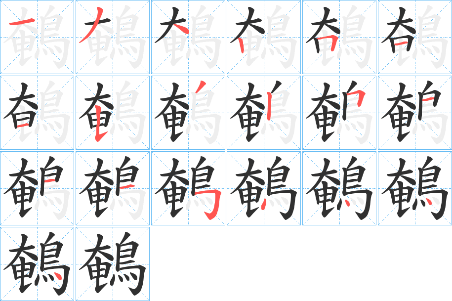 鵪的笔顺分步演示图