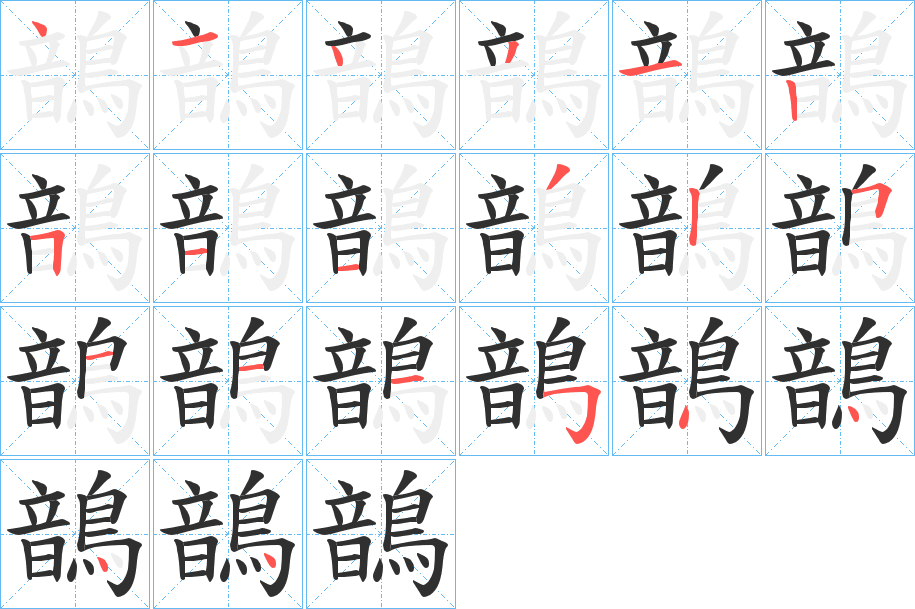 鶕的笔顺分步演示图