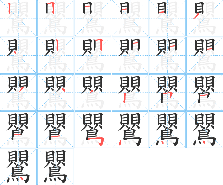 鸎的笔顺分步演示图