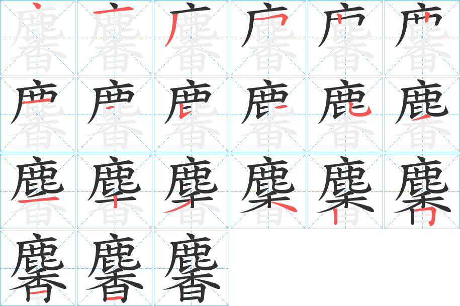 麘的笔顺分步演示图