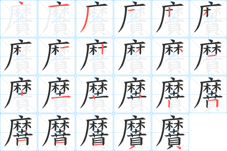 黂的笔顺分步演示图