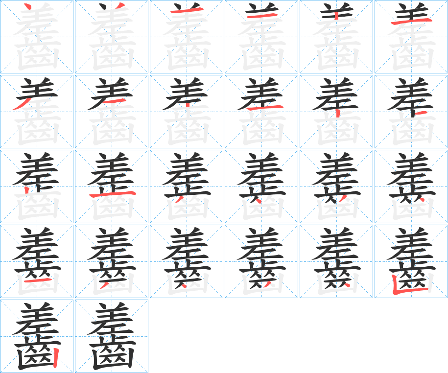 齹的笔顺分步演示图