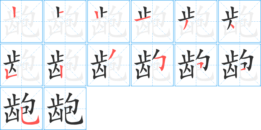 龅的笔顺分步演示图